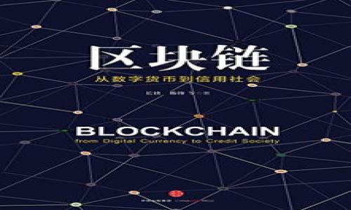   2025必看：区块链与云平台的完美结合，立即了解未来科技趋势！ / 

 guanjianci 区块链, 云平台, 数字化转型, 未来科技 /guanjianci 

引言
在当今数字化快速发展的时代，技术创新层出不穷，其中区块链和云平台无疑是两大炙手可热的话题。许多人对这两种技术的理解和使用充满了好奇，其中一个常见的问题是：区块链究竟是云平台吗？这个问题不仅关乎技术的定义，更触及到我们如何理解和利用这些新兴技术来推动未来的发展。因此，这篇文章将带您深入探讨区块链与云平台之间的关系，及其在未来的科技趋势中的重要性。

区块链是什么？
首先，让我们简要了解一下区块链的基本概念。区块链是一种分布式账本技术，它能够在多个节点间共享和验证数据。这一技术的核心特点包括去中心化、透明性和不可篡改性。这意味着，信息一旦被记录在区块链上，就无法被修改或删除，从而确保数据的安全性和可靠性。同时，区块链技术广泛应用于金融、供应链管理、智能合约等多个领域。

云平台的定义
接下来，我们来看看云平台的概念。云平台是一种基于互联网的计算服务，允许用户在远程服务器上存储、管理和处理数据。云计算的优势在于弹性、可扩展性以及按需付费的特性，使得企业能够以更低的成本灵活应对业务需求。同时，云平台也为各种应用程序提供了基础设施，使其能够高效运行，如数据分析、机器学习和人工智能等。

区块链与云平台的关系
那么，区块链和云平台之间的关系是什么呢？可以说，区块链并不是云平台，它们在本质上是两种不同的技术。然而，它们之间也存在着紧密的联系。云平台可以作为区块链技术的基础架构，提供计算能力和存储空间。除此之外，通过云平台，企业可以更灵活地部署区块链应用，利用云计算的优势，加速数字化转型过程。

如何将区块链和云平台结合？
在实际应用中，我们看到越来越多的企业开始将区块链技术和云平台结合，以实现更高效的业务流程。例如，金融行业的许多机构正在使用云平台来托管区块链网络，这不仅降低了硬件投资的成本，同时还提升了系统的可靠性和安全性。此外，云平台为区块链应用提供了便捷的开发环境，使得开发者能够快速构建和部署智能合约或去中心化应用（DApps）。

案例分析：区块链与云平台的成功结合
让我们通过一个实际案例更好地理解这一结合。某大型金融企业为了提升其供应链透明度，决定搭建一个基于区块链的追踪系统。首先，他们选择了一个可靠的云服务提供商，利用其全球数据中心来托管区块链节点。此外，该企业还采用了云平台提供的人工智能分析工具，实时分析交易数据，以快速识别潜在的风险和异常。他们的这一整合解决方案，不仅提升了效率，也确保了数据的安全和合规性。

未来展望：区块链与云平台的持续融合
展望未来，区块链与云平台的结合必将继续深入发展。根据行业预测，到2025年，越来越多的企业将更积极地探索这一组合，以实现其业务目标。诸如多方信任、数据共享和智能合约等应用场景，将在云平台上得到更广泛的推广。此外，随着5G、物联网等技术的不断成熟，我们还将看到区块链在供应链、医疗、金融等领域的更大应用潜力。

结论
综上所述，虽然区块链不是云平台，但它们之间的结合为我们提供了无限的可能性。在这个数字化转型的浪潮中，企业如果能够合理利用这两种技术，将能够在竞争中占据有利位置。因此，理解和掌握区块链及云平台的运用，不仅是技术的发展需求，更是未来商业成功的关键。希望本文能为您提供启示，让您在未来的科技趋势中把握方向，走在时代的前列。

参考文献
如需进一步了解区块链与云平台的具体应用案例和技术细节，可以参考以下文献，获取更多前沿信息与深入分析：
ul
    li《区块链技术指南》 - 一本深入探讨区块链相关知识的书籍。/li
    li《云计算基础与应用》 - 提供云计算基础知识与实用案例的指南。/li
    li相关学术期刊或行业报告，了解最新的研究动态。/li
/ul 

这篇文章力求为读者提供清晰的思路和丰富的信息，希望能够帮助大家更好地理解区块链与云平台的关系，以及它们在未来商业中的角色。

请注意，以上内容旨在为您提供一个大致的框架，具体的字数与内容可以根据需要进一步扩展和调整。