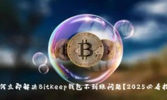 如何立即解决BitKeep钱包不