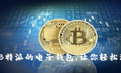 2025必看：类似B特派的电子钱包，让你轻松理财现在就申请！