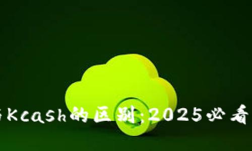 比特派与Kcash的区别：2025必看购币指南