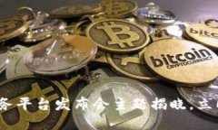 2025必看：区块链服务平台