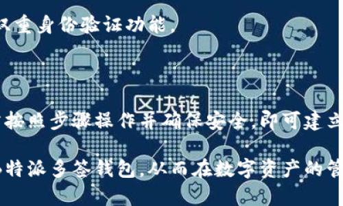 特派多签钱包是一种安全性较高的加密货币钱包，适合在需要多个签名的场合使用。以下是创建B特派多签钱包的一般步骤：

### 一、准备工作

#### 1. **安全性考虑**
在创建任何类型的钱包之前，首先要确保您的设备是安全的。使用防病毒软件和防火墙，确保没有恶意软件影响您的钱包创建过程。

#### 2. **选择合适的软件**
在创建B特派多签钱包时，您需要选择支持多签功能的钱包软件。常用的钱包软件如MetaMask、Ledger Live等也是不错的选择。

### 二、下载并安装钱包软件

#### 1. **访问官网**
前往官方页面下载钱包软件，确保下载的是最新版本，避免使用第三方网站下载可能存在风险的文件。

#### 2. **安装过程**
下载完成后，按照指示进行安装，确保选择合适的安装路径。

### 三、创建多签钱包

#### 1. **打开钱包应用**
安装完成后，打开钱包应用，您将看到创建新钱包或导入已有钱包的选项。

#### 2. **选择创建新钱包**
点击“创建新钱包”选项，然后按照提示进行操作。

### 四、设置多签功能

#### 1. **选择多签设置**
在创建过程中，您将需要选择是否启用多签功能。通常，您需要提供参与者的公钥或地址。

#### 2. **定义签名数量**
您将需要定义需要多少个签名才能完成交易。例如，3/5的设置意味着必须有5个签名中的3个才能执行交易。

### 五、添加参与者

#### 1. **输入参与者信息**
在多签钱包设置中，您需要添加所有参与者的公钥。这通常包括团队成员或合伙人的钱包地址。

#### 2. **确认参与者身份**
确保您输入的公钥都是正确的，并且确认参与者是有效的。

### 六、创建钱包

#### 1. **完成设置**
一旦所有信息都输入并确认无误，点击“创建钱包”按钮。

#### 2. **保存助记词**
系统会生成一组助记词，请务必将其安全保存，因为丢失或泄露该助记词将无法恢复您的钱包。

### 七、验证钱包功能

#### 1. **进行交易测试**
创建完成后，建议进行一次小额交易测试，以确保多签功能正常运行。

#### 2. **收集反馈**
请团队成员验证他们的签名是否正确，确保每个人都能顺利操作。

### 八、注意安全

#### 1. **定期备份**
定期备份您的钱包信息和助记词，以防止意外情况发生。

#### 2. **增强安全性**
可以增加额外的安全措施，例如使用硬件钱包或双重身份验证功能。

### 九、总结

创建B特派多签钱包是一个相对简单的过程，只需按照步骤操作并确保安全，即可建立一个功能强大且安全的多签钱包。

通过以上步骤，您可以有效地创建并管理自己的B特派多签钱包，从而在数字资产的管理上增加一层保护，确保交易的安全性和透明度。