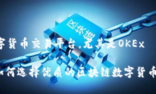 以及现在的数字货币交易平台，尤其是OKEx

2023年必看：如何选择优质的区块链数字货币交易平台OKEx