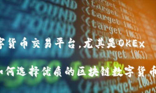 以及现在的数字货币交易平台，尤其是OKEx

2023年必看：如何选择优质的区块链数字货币交易平台OKEx