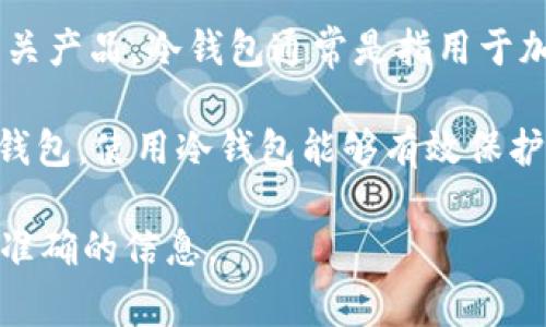 目前没有具体信息表明“b特派”这一品牌或公司具备制作冷钱包的能力或相关产品。冷钱包通常是指用于加密货币存储的离线设备，旨在提供更高的安全性，防止网络攻击和黑客入侵。

如果您正在寻找冷钱包，许多知名品牌如Ledger、Trezor等提供高质量的冷钱包。使用冷钱包能够有效保护您的数字资产，特别是在加密货币市场波动较大的情况下。

如果b特派有相关服务或产品，建议您通过官方网站或客户支持获取最新的、准确的信息。