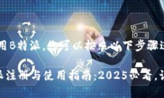 要注册和使用B特派，您可