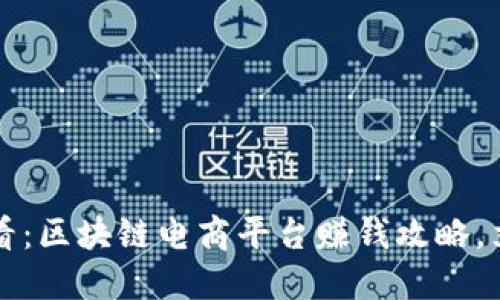 2025必看：区块链电商平台赚钱攻略，立即了解！