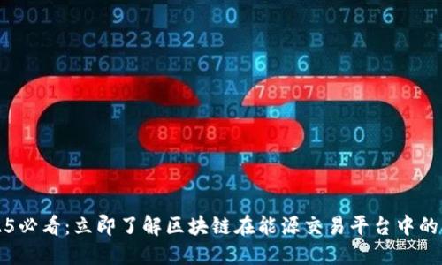 2025必看：立即了解区块链在能源交易平台中的应用