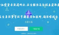 要在B特派上购买USDT（Te