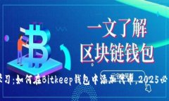 立即学习：如何在Bitkeep钱