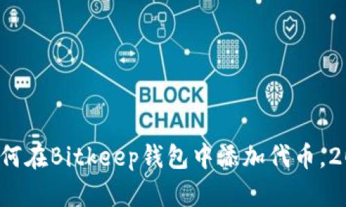 立即学习：如何在Bitkeep钱包中添加代币，2025必看指南