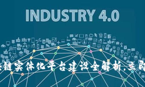 2025必看：辽宁区块链实体化平台建设全解析，立即了解未来技术机遇！