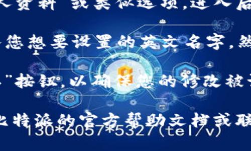 为了在比特派中设置英文名字，您可以按照以下步骤进行操作：

1. **打开比特派应用**：首先，确保您已经安装并打开比特派应用程序。

2. **登录账户**：使用您的账户信息登录比特派。

3. **进入个人设置**：登录后，通常在应用界面的右上角或底部菜单中会有一个“我的账户”或“设置”选项，点击进入。

4. **编辑个人资料**：在个人设置中，寻找“个人资料”或类似选项，进入后您应该能看到可以编辑的字段，包括您的名字。

5. **设置英文名字**：在您的名字字段中，输入您想要设置的英文名字，然后确认保存。

6. **保存修改**：确保您点击了“保存”或“确认”按钮，以确保您的修改被记录。

如果您在这一过程中遇到任何问题，可以参考比特派的官方帮助文档或联系客服获得进一步的支持。