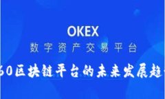 2025必看！360区块链平台的