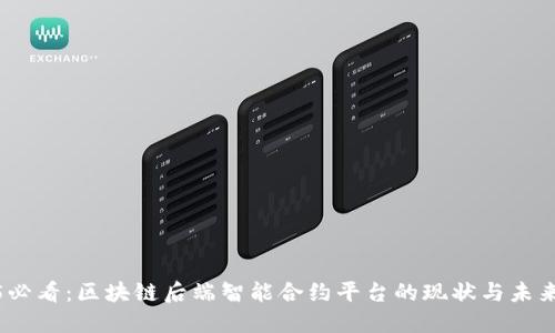 2025必看：区块链后端智能合约平台的现状与未来趋势