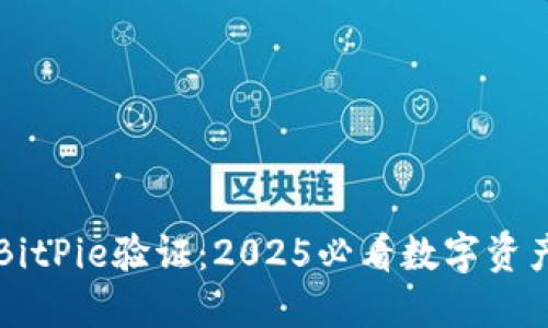 立即了解BitPie验证：2025必看数字资产安全指南