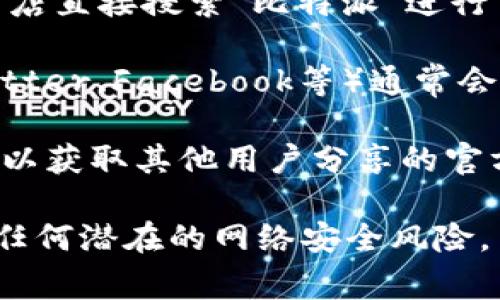 关于比特派（BitPie）APP的官方下载地址，通常可以通过以下几种方式获得安全的下载链接：

1. **官方网站**：访问比特派的官方网站，通常在页面的明显位置会有下载链接。确保访问的是官方网站，以防下载到伪造的应用程序。

2. **应用商店**：如果你是Android用户，可以在Google Play商店直接搜索“比特派”进行下载；如果是iOS用户，可以在App Store搜索相关应用进行下载。

3. **官方社交媒体**：比特派的官方社交媒体平台（如微博、Twitter、Facebook等）通常会发布最新的下载信息和链接。

4. **社区及论坛**：参与像Reddit或比特币相关的讨论论坛，可以获取其他用户分享的官方下载经验和链接。

在下载和安装任何应用程序之前，请务必确认其安全性，以避免任何潜在的网络安全风险。