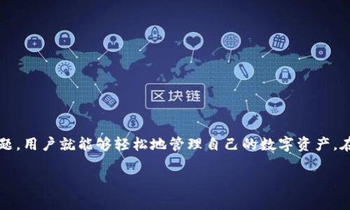 很高兴回答关于 Bitpie 钱包联网使用的问题。以下是关于如何使用 Bitpie 钱包联网的详细介绍，包括步骤和一些注意事项。

什么是 Bitpie 钱包？
Bitpie 钱包是一款多功能的数字货币钱包，支持多种加密货币，如比特币、以太坊等。用户可以通过这个钱包安全地存储、发送和接收数字资产。此外，Bitpie 还提供了去中心化的功能，使用户能够直接与区块链交互，无需依赖第三方。这种设计能够增强用户的安全性与隐私性。

第一步：下载与安装 Bitpie 钱包
首先，用户需要从官方网站或应用商店下载 Bitpie 钱包。请确保下载的是官方版本，以免遭遇钓鱼攻击或恶意软件。在安装过程中，用户可能需要根据系统提示完成权限设置。在这一步，用户可以选择创建新钱包或导入已有钱包。

第二步：创建新钱包
如果你是第一次使用 Bitpie 钱包，你需要创建一个新的钱包。在创建过程中，系统将生成一组助记词。这组助记词非常重要，用户需要将其妥善保存，因为它是恢复钱包的唯一凭证。切勿将助记词分享给他人，以确保资产的安全。

第三步：联网设置
完成钱包创建后，你需要联网以进行后续操作。打开钱包应用后，选择联网选项，应用会自动寻找可用的网络。如果你使用的是移动数据，请确保你的流量足够，或使用 Wi-Fi 连接，以避免高额的数据费用。

第四步：导入已有钱包
如果你已经有一个 Bitpie 钱包，选择导入已有钱包选项。你需要输入助记词或私钥，系统会验证这些信息以确定钱包的真实性。验证通过后，你就可以访问你的资产了。

第五步：进行交易
完成联网设置后，用户可以开始进行交易。Bitpie 钱包支持发送和接收资产。通过点击相应按钮，用户可以输入接收地址和金额，然后确认交易。请始终核对交易信息，确保输入正确，以避免资产损失。

安全性提示
虽然 Bitpie 钱包具备较高的安全性，但用户在使用时仍应保持警惕。以下是一些安全提示：
ul
    li保持应用程序和系统的更新，安装最新的安全补丁。/li
    li不要在公共 Wi-Fi 下进行大额交易，以防数据泄露。/li
    li定期备份钱包数据，确保在设备丢失时能够恢复资产。/li
    li使用强密码保护你的钱包，并定期更改。/li
/ul

总结
使用 Bitpie 钱包联网并进行加密货币交易是一个相对简单的过程。只要按照一定的步骤进行操作，并注意安全问题，用户就能够轻松地管理自己的数字资产。在这个快速变化的数字货币世界中，维护资产安全是至关重要的。

希望以上信息对你使用 Bitpie 钱包有所帮助。如果你有其他相关问题，欢迎随时提问！