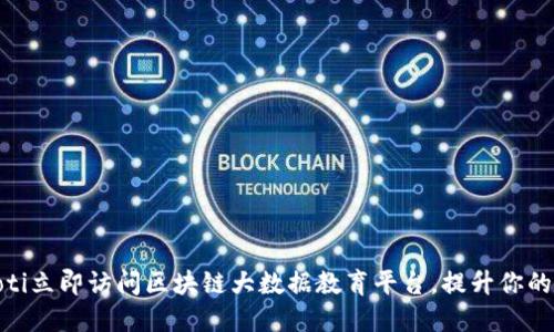 briaoti立即访问区块链大数据教育平台，提升你的技能！