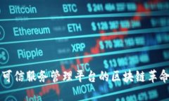 2025必看：可信服务管理平