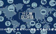 2025必看：深入分析Bitpie钱