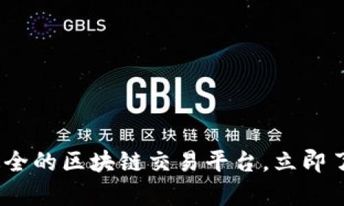 2025必看：币种最全的区块链交易平台，立即了解当前市场动态！