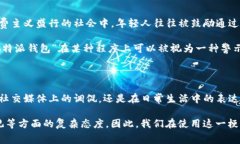 在网络流行语中，“b特派