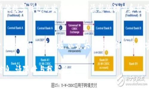 比特派是一种加密货币钱包，主要用于存储、管理和交易加密资产，如比特币、以太坊等。许多人在使用比特派时会产生一个疑问，那就是“比特派的交易记录可以追溯吗？”本文将对此进行详细探讨，助您更好地理解比特派的交易隐私性和安全性。

1. 什么是比特派?
比特派（Bitpie）是一款创新的数字货币钱包，旨在为用户提供安全、便捷的数字资产管理解决方案。它支持多种主流加密货币，可以在手机上随时访问和管理，受到全球用户的广泛欢迎。比特派钱包用户可以通过应用进行加密货币的接收、发送和存储。

2. 比特派的交易追溯性
在了解比特派是否可以追溯之前，我们必须先明白加密货币的基本特性。大多数加密货币如比特币，交易记录并不是完全匿名的，而是以伪匿名的形式存在。具体来说，每笔交易都会被记录在区块链上，任何人都可以查看这些交易记录，但却无法直接查看用户的身份信息。

因此，比特派的交易记录是可以追溯的。在区块链上，每一笔交易都对应一个唯一的交易哈希值，通过这个哈希值，用户可以在区块链浏览器上查找到相关的交易信息，包括发送方和接收方的地址、交易金额以及交易时间等。然而，用户的身份信息不会被直接记录在上面，只有通过对用户地址的分析，才能可能进一步揭示他们的身份信息。

3. 交易的匿名性与安全性
尽管比特派的交易记录是可以追溯的，这并不意味着所有的用户信息都会被暴露。由于比特派支持的加密货币大多采用的是公私钥加密机制，用户只需在交易时使用其公钥即可，因此交易信息相对安全。但如果用户的公钥与他们的真实身份相结合，就可能导致身份泄露。

这就引出了一个重要问题：如何在使用比特派进行交易时保障用户的隐私？为此，用户可以采用一些额外的隐私保护措施，例如使用临时地址进行交易，或者通过混币服务来增加交易的匿名性。这些手段不仅可以有效保护用户的身份，还能提升交易的安全性。

4. 比特派的安全性与风险
在讨论比特派的追溯性时，也必须考虑到安全性的问题。比特派应用程序采用了多种安全保护措施，如生物识别登录、二步验证等，能够有效防止未授权访问。同时，用户在进行交易时也应该时刻保持警惕，避免泄露个人私钥，以免造成资产损失。

然而，比特派也面临着一些风险。例如，黑客攻击、网络钓鱼以及恶意软件等都可能威胁到用户的资产安全。因此，用户在使用比特派时应选择强密码，并定期更换，保持安全意识以防范潜在的风险。

5. 未来的发展趋势
随着区块链技术的不断成熟，多种加密货币钱包将逐渐朝着安全性和隐私保护方向发展。比特派作为一款热门的数字钱包，也在不断改进其安全性和用户体验，以适应用户日益增长的需求。

未来，可能会有更多基于零知识证明等技术的隐私保障方案出现，使得在可追溯的同时也能够更好地保护用户的身份信息。这无疑会为比特派及其他数字钱包的发展方向增添新的动力和机遇。

结论
综上所述，比特派的交易记录是可以追溯的，但用户的身份信息并不会直接暴露。用户在使用比特派进行数字资产管理时，应时刻保持警惕，采取必要的隐私保护措施，以最大程度地保障交易安全。随着科技的不断进步，未来可能会有更多的隐私保护方案出现，让用户在享受数字货币带来方便的同时，也能确保个人信息的安全。

希望通过这篇文章，您能够更清晰地认识比特派的交易追溯性，以及在使用中应注意的隐私与安全问题。如果您还有其他的疑问或想了解更多的信息，请随时与我们联系。