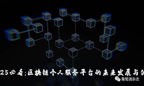 2025必看：区块链个人服务平台的未来发展与优势