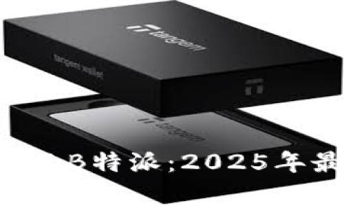 立即找回以前的B特派：2025年最佳应用指南!