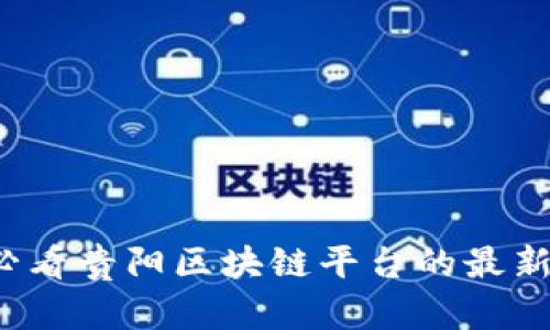 立即了解2025必看贵阳区块链平台的最新动态和应用前景