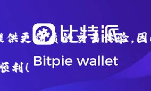    b特派钱包币币兑换多久？2025必看实用指南！ / 

 guanjianci  b特派钱包,币币兑换,加密货币,数字钱包 /guanjianci 

引言
在快速发展的数字货币市场中，用户对 wallet（钱包）和交易功能的需求不断增加。特别是数字货币的币币兑换服务，成为了许多投资者和交易者的首要选择。然而，在使用 b特派钱包进行币币兑换时，你是否曾好奇过这项服务的执行时间？在本文中，我们将深入探讨 b特派钱包的币币兑换功能，帮助你更好地理解这一过程及其背后的因素。

什么是币币兑换？
币币兑换，顾名思义，就是将一种数字货币（例如比特币）兑换为另一种数字货币（例如以太坊）。这一过程非常类似于传统金融中的外汇兑换，只不过这里的资产是加密货币。用户可以通过各种平台实现币币兑换， b特派钱包便是其中一种选择。

b特派钱包简介
b特派钱包是一款专为加密货币用户设计的数字钱包，它不仅允许用户存储和管理多种数字资产，还提供了币币兑换服务。通过 b特派钱包，用户可以轻松在不同数字货币之间进行转换，享受到便捷的交易体验，尤其是在加密货币市场日新月异的今天，这项功能显得尤为重要。

币币兑换的时间周期
当用户选择通过 b特派钱包进行币币兑换时，兑换的时间长度一般会因多种因素而有所不同。首先，网络拥堵情况是影响兑换时间的一个重要因素。如果网络拥堵，交易确认的速度可能会变慢，导致兑换过程延长。此外，交易金额的大小也会影响交易的处理时间。通常情况下，小额交易将更快被确认，而大额交易可能需要更长时间。

影响兑换时间的因素
除了以上提到的因素，还有其他几个方面可能会影响币币兑换时长：
ul
li交易手续费：所支付的手续费通常会影响交易的优先级，因此手续费越高，交易确认的速度可能会越快。/li
li所用币种的流动性：如果所兑换的币种流动性较高，交易执行时间往往较快。反之，流动性较差的币种则可能导致兑换时间延长。/li
li网络更新时间：不同的区块链网络会根据其自身的设计和繁忙程度进行交易更新，因此用户需了解目标币种的网络情况。/li
/ul

如何加速币币兑换？
虽然币币兑换的时间受到多种因素的影响，但用户可以采取一些措施来加速这一过程。首先，用户可以选择在交易量较低的时间段进行交易，这样可以减少网络拥堵的情况。此外，选择支付合理的手续费也是加快交易确认的一种方法。最后，建议用户深入了解所兑换币种的市场动态，以便在最佳时机进行交易。

用户体验与反馈
在 b特派钱包的用户群体中，许多人对其币币兑换服务表示满意。用户普遍反映，该平台操作简单、界面友好，能够快速完成交易。然而，也有用户提到在某些高峰时间段，交易确认的速度可能会受到一定影响。这些反馈让 b特派钱包团队认识到兑换时间的重要性，以提升用户的整体体验。

结论
综上所述， b特派钱包的币币兑换时间并没有固定的答案，因为它受到多种因素的影响。用户在进行币币兑换时，需要考虑网络状况、交易金额、手续费及所用币种的流动性等因素，以此来预估交易时间。通过合理选择交易时机及缴纳适当手续费，用户可以有效加快兑换过程，享受更流畅的交易体验。

未来展望
随着加密货币市场的持续演变和技术的不断进步，未来的币币兑换过程有望变得更加高效和便捷。 b特派钱包等数字钱包提供商将继续努力其服务，为用户提供更优质的交易体验。因此，关注这一领域的最新趋势，了解如何最大化利用这些钱包的功能，将是每位数字货币投资者的必要功课。

最后，希望本文能为你在 b特派钱包的币币兑换过程中提供有效的信息。同时，保持对市场的敏感，做出明智的交易决策将使你在加密货币的投资之路上更为顺利！