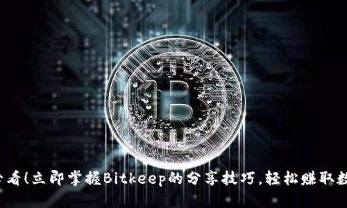 2025必看！立即掌握Bitkeep的分享技巧，轻松赚取数字资产