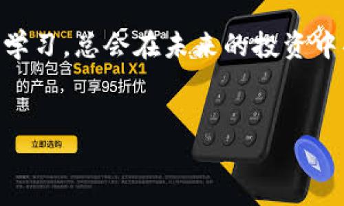  baotit比特派如何立即买入USDT：2025必看攻略 /

 guanjianci比特派, USDT, 加密货币, 交易所 /guanjianci

引言
在现代金融领域中，加密货币的流行程度与日俱增。许多投资者通过不同的交易平台和应用程序买入和交易各种加密货币。其中，比特派作为一个知名的数字资产交易平台，因其用户友好界面和多样化的交易选择而受到众多用户的青睐。对于许多刚刚接触加密货币的新手来说，如何在比特派上买入USDT（泰达币）可能是个挑战。本文将为你提供详细的步骤和实用技巧，以便你能够迅速而安全地在比特派上买入USDT。

什么是USDT？
作为一种稳定币，USDT（Tether）旨在与美元保持1：1的固定汇率。因此，其价位相对稳定，使其成为许多投资者的首选，尤其是在加密市场波动剧烈时。此外，USDT可以在许多不同的交易所和平台上使用，方便用户进行交易和资产管理。

比特派介绍
比特派是一款集加密货币交易、钱包存储和资产管理于一体的综合性数字资产服务平台。它支持多种加密货币的交易，包括比特币、以太坊、USDT等，为用户提供了极大的便利。比特派以其高安全性、资金透明性和便捷的操作流程得到了广大用户的认可。在比特派上，用户可以利用多种支付方式方便快捷地买入USDT。

在比特派上买入USDT的步骤
h41. 注册并验证你的账户/h4
首先，你需要下载比特派的应用程序，或访问其官方网站进行注册。填写必要的信息后，平台会要求你进行身份验证。这是为了确保账户的安全性以及遵守相关法律法规。通常情况下，身份验证的过程会要求你上传一份有效的身份证件以及自拍照。经过审核后，你就可以开始使用比特派的所有功能。

h42. 绑定支付方式/h4
为了购买USDT，你需要绑定一个可用的支付方式。比特派支持多种支付选项，包括信用卡、借记卡和银行转账等。在设置页面中，选择适合你的支付方式，并按照步骤完成关联。请注意，不同的支付方式可能会有不同的手续费和处理时间，因此提前了解并选择最适合你的支付方式是非常重要的。

h43. 选择购买USDT的数量和价格/h4
完成支付方式的绑定后，你可以在比特派的首页找到“买入”选项，点击进入。在此页面，你需要输入希望购买的USDT数量以及支付的金额。比特派会实时显示当前的市场价格，让你能够更好地把握入场时机。因此，建议你在选择购买数量时，结合市场走势和个人资产进行综合考虑。

h44. 确认订单/h4
在输入购入USDT的数量和金额后，系统会给出最终的订单信息。在确认订单之前，请务必再次检查购买信息，包括数量和价格是否正确。此时，你还可以对比市场行情，决定是否继续购买。确认无误后，点击“确认购买”按钮，便可完成整个交易过程。

h45. 等待交易完成/h4
交易完成后，你的USDT会即时到账，显示在你的比特派钱包中。如果你选择的是银行转账支付，可能会需要一些处理时间。在交易完成后，你可以随时查看你的资产余额，并进行后续的买卖和交易。在这一步骤中，注意检查交易历史，以确保所有操作都已经安全无误地完成。

如何保护你的USDT资产安全
加密货币的投资不仅仅是简单的交易和买卖，安全问题也至关重要。为此，在你的比特派账户上进行一些必要的安全设置是相当重要的。以下是几条建议，帮助你更好地保护自己的资产：

h41. 开启双重认证/h4
双重认证（2FA）是一种强有力的安全措施，即使有人获得了你的登录凭证，也无法轻易进入你的账户。选择一个安全的2FA认证方式，如Google Authenticator，确保你的账户安全无忧。

h42. 定期修改密码/h4
保持密码的复杂性及定期更换是保护你的数字资产的重要一步。建议你使用字母、数字和特殊字符的组合，避免使用容易被猜测的密码。

h43. 不要分享账户信息/h4
切勿向他人泄露你的账户信息，包括登录凭证和密码等。这是保持账户安全的基本原则，保护你的资产应始终放在第一位。

总结
总体来说，在比特派上买入USDT的过程并不复杂，只需按步骤操作即可。然而，在频繁的交易和市场波动中，投资者需要谨慎对待自己的资产，确保充分了解市场动态和技术分析，以便做出明智的投资决策。因此，建议新手用户先从少量投资开始，再逐渐增加投入。如今，随着加密货币的未来不可限量，科学合理的投资策略与安全控制将帮助你在这一新兴市场中立于不败之地。

额外的资源和学习材料
为了进一步提高你的加密货币交易技能与市场分析能力，建议你关注一些优质的在线课程和论坛。此外，阅读有关加密货币和区块链技术的书籍，也能帮助你更加深入地了解行业动态与前景。不断学习，总会在未来的投资中受益匪浅。

结语
希望通过本文的详细解析，能够帮助你顺利在比特派上买入USDT，开启你的加密货币投资之旅。无论是短期交易还是长期投资，记得始终保持理智，控制风险，享受吸取新知识和经验的过程。