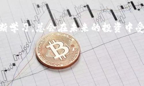  baotit比特派如何立即买入USDT：2025必看攻略 /

 guanjianci比特派, USDT, 加密货币, 交易所 /guanjianci

引言
在现代金融领域中，加密货币的流行程度与日俱增。许多投资者通过不同的交易平台和应用程序买入和交易各种加密货币。其中，比特派作为一个知名的数字资产交易平台，因其用户友好界面和多样化的交易选择而受到众多用户的青睐。对于许多刚刚接触加密货币的新手来说，如何在比特派上买入USDT（泰达币）可能是个挑战。本文将为你提供详细的步骤和实用技巧，以便你能够迅速而安全地在比特派上买入USDT。

什么是USDT？
作为一种稳定币，USDT（Tether）旨在与美元保持1：1的固定汇率。因此，其价位相对稳定，使其成为许多投资者的首选，尤其是在加密市场波动剧烈时。此外，USDT可以在许多不同的交易所和平台上使用，方便用户进行交易和资产管理。

比特派介绍
比特派是一款集加密货币交易、钱包存储和资产管理于一体的综合性数字资产服务平台。它支持多种加密货币的交易，包括比特币、以太坊、USDT等，为用户提供了极大的便利。比特派以其高安全性、资金透明性和便捷的操作流程得到了广大用户的认可。在比特派上，用户可以利用多种支付方式方便快捷地买入USDT。

在比特派上买入USDT的步骤
h41. 注册并验证你的账户/h4
首先，你需要下载比特派的应用程序，或访问其官方网站进行注册。填写必要的信息后，平台会要求你进行身份验证。这是为了确保账户的安全性以及遵守相关法律法规。通常情况下，身份验证的过程会要求你上传一份有效的身份证件以及自拍照。经过审核后，你就可以开始使用比特派的所有功能。

h42. 绑定支付方式/h4
为了购买USDT，你需要绑定一个可用的支付方式。比特派支持多种支付选项，包括信用卡、借记卡和银行转账等。在设置页面中，选择适合你的支付方式，并按照步骤完成关联。请注意，不同的支付方式可能会有不同的手续费和处理时间，因此提前了解并选择最适合你的支付方式是非常重要的。

h43. 选择购买USDT的数量和价格/h4
完成支付方式的绑定后，你可以在比特派的首页找到“买入”选项，点击进入。在此页面，你需要输入希望购买的USDT数量以及支付的金额。比特派会实时显示当前的市场价格，让你能够更好地把握入场时机。因此，建议你在选择购买数量时，结合市场走势和个人资产进行综合考虑。

h44. 确认订单/h4
在输入购入USDT的数量和金额后，系统会给出最终的订单信息。在确认订单之前，请务必再次检查购买信息，包括数量和价格是否正确。此时，你还可以对比市场行情，决定是否继续购买。确认无误后，点击“确认购买”按钮，便可完成整个交易过程。

h45. 等待交易完成/h4
交易完成后，你的USDT会即时到账，显示在你的比特派钱包中。如果你选择的是银行转账支付，可能会需要一些处理时间。在交易完成后，你可以随时查看你的资产余额，并进行后续的买卖和交易。在这一步骤中，注意检查交易历史，以确保所有操作都已经安全无误地完成。

如何保护你的USDT资产安全
加密货币的投资不仅仅是简单的交易和买卖，安全问题也至关重要。为此，在你的比特派账户上进行一些必要的安全设置是相当重要的。以下是几条建议，帮助你更好地保护自己的资产：

h41. 开启双重认证/h4
双重认证（2FA）是一种强有力的安全措施，即使有人获得了你的登录凭证，也无法轻易进入你的账户。选择一个安全的2FA认证方式，如Google Authenticator，确保你的账户安全无忧。

h42. 定期修改密码/h4
保持密码的复杂性及定期更换是保护你的数字资产的重要一步。建议你使用字母、数字和特殊字符的组合，避免使用容易被猜测的密码。

h43. 不要分享账户信息/h4
切勿向他人泄露你的账户信息，包括登录凭证和密码等。这是保持账户安全的基本原则，保护你的资产应始终放在第一位。

总结
总体来说，在比特派上买入USDT的过程并不复杂，只需按步骤操作即可。然而，在频繁的交易和市场波动中，投资者需要谨慎对待自己的资产，确保充分了解市场动态和技术分析，以便做出明智的投资决策。因此，建议新手用户先从少量投资开始，再逐渐增加投入。如今，随着加密货币的未来不可限量，科学合理的投资策略与安全控制将帮助你在这一新兴市场中立于不败之地。

额外的资源和学习材料
为了进一步提高你的加密货币交易技能与市场分析能力，建议你关注一些优质的在线课程和论坛。此外，阅读有关加密货币和区块链技术的书籍，也能帮助你更加深入地了解行业动态与前景。不断学习，总会在未来的投资中受益匪浅。

结语
希望通过本文的详细解析，能够帮助你顺利在比特派上买入USDT，开启你的加密货币投资之旅。无论是短期交易还是长期投资，记得始终保持理智，控制风险，享受吸取新知识和经验的过程。