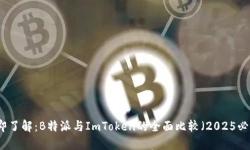 立即了解：B特派与ImToken的全面比较（2025必看）