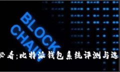 2025必看：比特派钱包系统