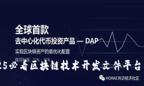 立即关注：2025必看区块链技术开发文件平台，助力创业创新