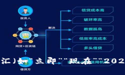 思考一个的，加入时间敏感词汇（如“立即”“现在”“2025必看”），促使读者点击，放进