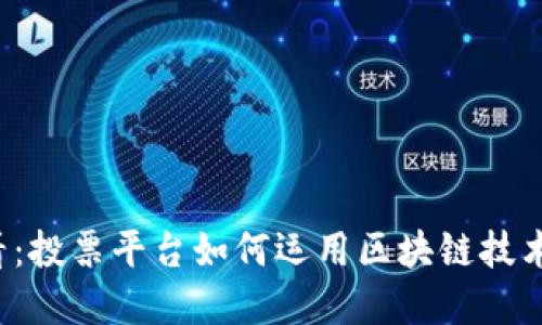2025必看：投票平台如何运用区块链技术重塑民主