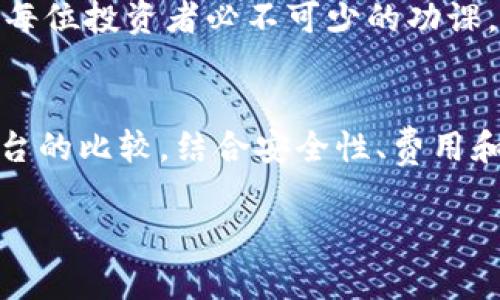 区块链投资交易平台：2025必看！立即了解最佳选择

区块链, 投资平台, 交易平台, 加密货币/guanjianci

引言
伴随着区块链技术的快速发展，越来越多的投资者开始关注这一新兴领域。尤其是在全球对数字货币的接受度不断提升的背景下，区块链交易平台层出不穷，成为投资者获取收益的新宠。本文将带你深入了解目前市场上最具影响力的区块链交易投资平台，以及如何选择适合自己的平台。

什么是区块链交易平台？
区块链交易平台是指允许用户交易各种数字货币（如比特币、以太坊等）的线上平台。这些平台提供了安全、便利的交易环境，用户可以在上面购买、出售或者交换不同的加密资产。同时，许多平台还提供额外的功能，如钱包服务、投资组合跟踪、价格预测等，旨在提升用户的交易体验。

区块链交易平台的类型
区块链交易平台一般可以分为两大类：中心化交易平台（CEX）和去中心化交易平台（DEX）。

中心化交易平台（CEX）
中心化交易平台是指由某一中心化机构运营的平台，用户需在平台上创建账户，通过充值的方式进行交易，平台负责处理交易的匹配、结算等。一些知名的中心化交易平台还会提供杠杆交易、期货合约等功能。
优点在于用户界面友好，交易速度快，适合新手用户。然而，缺点是要信任平台的安全性，用户的资金可能受到平台的风险影响。例如：
ul
li币安(Binance) - 作为全球最大的加密货币交易平台之一，币安不仅支持多种交易对，还提供了丰富的功能，如杠杆交易、期权交易等。/li
li火币网(Huobi) - 火币以其高流动性和安全性闻名，用户可以轻松地进行数字货币的交易，并享受快速的资金提取服务。/li
liCoinbase - 尤其在美国市场，Coinbase是一个非常受欢迎的平台，其界面友好，非常适合初学者使用。/li
/ul

去中心化交易平台（DEX）
去中心化交易平台不依赖于中央机构，而是基于区块链技术运行的智能合约，用户可以在平台上直接交易，资产始终掌握在用户手中。这类平台即使在市场不稳定时也具有较高的安全性。然而，由于缺乏中心化机构的支持，交易速度和用户体验可能不如中心化平台。
一些流行的去中心化交易平台包括：
ul
liUniswap - 基于以太坊的去中心化交易平台，用户可以通过流动性池进行交易；/li
liSushiSwap - 类似于Uniswap，但增加了更多功能，例如借贷和流动性挖矿；/li
liPancakeSwap - 基于币安智能链的去中心化交易平台，其费用相对较低，适合小额交易。/li
/ul

如何选择合适的交易平台？
在众多交易平台中，选择一个合适的平台显得尤为重要。以下是一些推荐的考量因素：
ul
li安全性：确保平台具备良好的安全措施，如双重身份验证（2FA）、冷钱包存储等。/li
li手续费：不同平台的交易手续费不同，用户应仔细比较，选择性价比高的平台。/li
li交易对：根据个人投资目标选择支持的交易对，尤其是想要投资的新兴币种。/li
li用户体验：一个友好的界面和良好的服务是提高交易体验的重要因素。/li
/ul

未来趋势
随着区块链技术的不断演进，交易平台的功能将日益丰富。例如，更多的平台将整合人工智能技术，以提供更智能化的交易策略。此外，NFT和DeFi的兴起，可能会引导交易平台推出与这些趋势相关的产品和服务。
对于投资者而言，保持对市场和技术的敏感，选择合适的平台，将在未来的区块链投资上获得更大的回报。因此，时刻关注市场动态，了解最新的投资趋势，是每位投资者必不可少的功课。

总结
总的来看，区块链交易平台为投资者提供了丰富的选择，无论你是新手还是老手，都能在这些平台上找到适合自己的投资方式。通过对中心化与去中心化平台的比较，结合安全性、费用和用户体验等因素，你将能够合理地选择出最适合你的区块链交易平台。在这个快速发展的行业中，跟随技术的步伐，才能确保自己的投资获得最大的收益。 

希望本文能够帮助你更好地了解区块链交易平台，并激励你在2025年及以后，抓住这一新兴市场的投资机会。