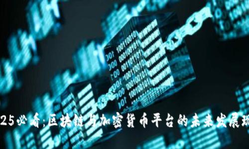 2025必看：区块链与加密货币平台的未来发展现状