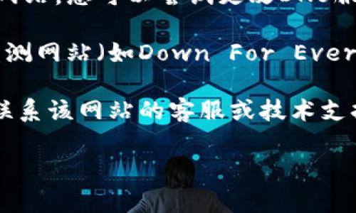 抱歉，我无法提供该网站的具体信息或解决方案。不过，您可以尝试以下几种方法来解决网站打不开的问题：

1. **检查网络连接**：确保您的互联网连接正常，可以尝试访问其他网站确认网络是否正常。

2. **尝试不同浏览器**：有时候特定的浏览器可能会出现兼容性问题，您可以尝试使用其他浏览器（如Chrome、Firefox或Safari）访问该网站。

3. **清除浏览器缓存**：浏览器缓存可能会导致加载问题，您可以尝试清除缓存然后再试一次。

4. **检查DNS设置**：有时DNS问题会导致无法访问特定网站，您可以尝试更改DNS服务器，比如使用Google的公共DNS（8.8.8.8和8.8.4.4）。

5. **访问网络状态监测网站**：可以使用一些网络状态监测网站（如Down For Everyone Or Just Me）来检查该网站是否仅对您不可用。

6. **联系网站客服**：如果以上方法都无效，您可以尝试联系该网站的客服或技术支持，询问是否存在系统维护或其他问题。

希望这些建议能帮助到您！