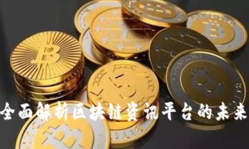 2025必看：全面解析区块链资讯平台的未来发展与趋势
