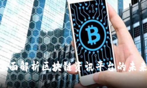 2025必看：全面解析区块链资讯平台的未来发展与趋势