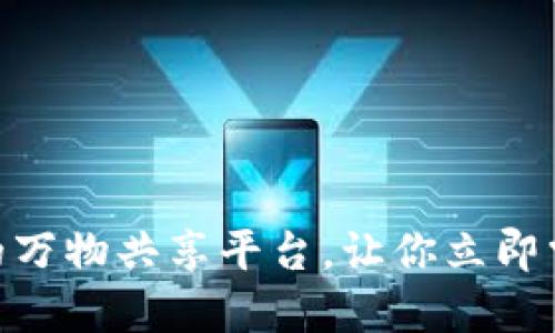2025必看！基于区块链的万物共享平台，让你立即掌握未来共享经济新时代