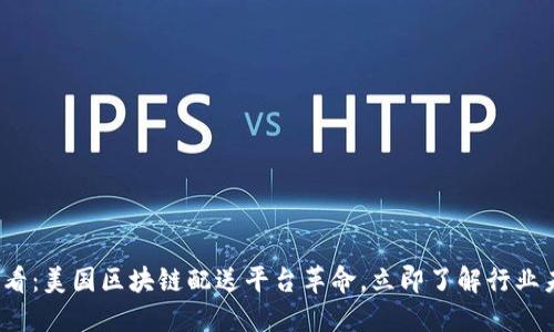 2025必看：美国区块链配送平台革命，立即了解行业未来动态