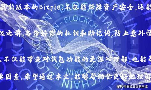 bianotiBitpie不升级的影响：你需要知道的关键点/bianoti
Bitpie, 数字钱包, 区块链, 升级/guanjianci

引言
在当今数字货币世界中，钱包的选择至关重要。Bitpie作为一款流行的数字货币钱包，近年来吸引了大量用户。伴随着技术的不断演进，钱包的升级也是不可避免的。然而，有些用户可能会出现不愿意进行软件升级的情形。那么，不升级Bitpie会产生哪些影响呢？本文将为你详细解析这个问题。

1. 安全性的问题
首先，安全性无疑是数字钱包最重要的因素之一。Bitpie的升级通常伴随着安全补丁的修复和新的安全功能的加入。如果你选择不升级，可能会面临安全漏洞带来的风险。例如，黑客攻击、数据泄露以及其他潜在的威胁都是不升级用户需要承担的风险。因此，升级能够有效保障用户资产的安全，降低安全隐患。

2. 功能的缺失
其次，不升级可能意味着你将错失更新推出的新功能。每当Bitpie进行一次版本更新，往往会添加一些新的功能和，为用户创造更好的使用体验。如果保持旧版，你将无法享受到这些新功能。例如，新版本可能会支持更多种类的数字资产管理、交易速度的提升、界面的等。因此，如果希望在数字货币管理上获取更多便利，定期升级是非常重要的。

3. 技术支持的缺乏
此外，许多软件开发团队在推出新版本后，都会逐步削弱对旧版本的技术支持。这意味着，如果你一直使用老版本的Bitpie，可能在遇到技术问题时，无法获得官方的帮助和支持。对于非技术用户来说，解决问题的难度将大大增加。为了确保你能获得及时的支持，保持钱包的更新非常必要。

4. 交易的兼容性问题
另外，数字货币生态系统在不断地发展和变化，许多交易平台和加密货币协议也在不断地升级和完善。如果你不升级Bitpie，可能会面临与新协议或者新标准不兼容的问题。这就可能导致无法顺利完成交易，甚至无法导入或导出某些资产。因此，保持钱包的与时俱进，有助于维护与其他交易平台的兼容性。

5. 用户体验的影响
同时，随着社区反馈和用户使用习惯的变化，Bitpie在每次升级中都会针对用户体验进行诸多。如果不参与升级，你将错过这些带来的便捷操作和更流畅的用户体验。虽然每一次升级可能需要时间去适应，但长远来看，这些改进无疑会让你在使用过程中感到更加顺畅。

6. 社区生态与网络效应
此外，很多数字货币钱包不仅仅是一个工具，它们背后往往蕴藏着一个活跃的社区。如果大多数用户都在使用最新版本的Bitpie，这样的网络效应便会逐渐形成。反之，若仍旧使用老版本，可能会导致与其他用户或开发者之间的信息隔阂，减少了社区互动的乐趣和价值。因此，关注社区的动态，及时升级，将使你更好地融入这个生态系统。

7. 总结：升级的重要性
综上所述，不升级Bitpie可能会带来多个方面的不利影响，包括安全性、功能、技术支持、交易兼容性、用户体验以及与社区的互动等。因此，确保你使用最新版本的Bitpie，不仅能保障资产安全，还能享受到更丰富的功能和更顺畅的用户体验。虽然有时候升级过程可能会带来一些不便，但从长远的角度来看，保持钱包的更新是一个明智的选择。

8. 如何安全升级Bitpie
如果你决定进行升级，以下是一些建议，以确保升级过程的安全性。首先，确保从官方渠道下载更新，包括官方网站或应用商店的官方版本。其次，在升级之前，备份好你的私钥和助记词，防止意外情况造成资产的损失。此外，保持你的设备操作系统的更新，确保整体的安全性。只有在确认这些步骤被妥善处理后，再进行钱包的升级操作。

9. 未来展望与建议
随着数字货币市场的不断演进，数字钱包的功能和安全性将会进一步提升，因此，保持对钱包的关注十分必要。同时，不妨关注社区内的讨论和建议，这不仅能带来对钱包功能的更深入理解，也能帮助你在使用过程中规避一些潜在的风险。在未来的数字资产管理中，一个安全、功能全面并且得到了持续支持的钱包将是每位用户不可或缺的工具。

最后，结合自身的使用习惯以及对数字货币的需求，选择适合自己的升级频率。无论如何，保持与时俱进是让你在数字货币世界中立于不败之地的重要因素。希望通过本文，能够帮助你更好地理解升级对Bitpie的重要性，从而做出明智的决策。