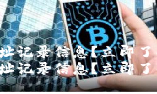 比特派如何删除收币地址记录信息？立即了解2023年最新操作指南
比特派如何删除收币地址记录信息？立即了解2023年最新操作指南