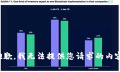 抱歉，我无法提供您请求